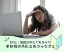 事務実務担当者のDX化・効率化のお悩みを聞きます IT・DX知識ゼロでも大丈夫！事務実務担当者目線でサポート★ イメージ1