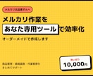 メルカリ作業に合う専用ツールをお作りします 毎日の面倒な確認や整理を、使いやすく整えます イメージ1