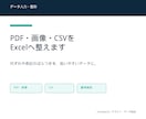 PDF・画像・CSVをExcelへ整えます 列ずれ・表記・重複を扱いやすく整形 イメージ1