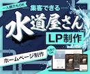 水道屋さんの【集客・採用】公式サイトを制作します LINE対応・最短翌月・スマホ最適化・画像選定・丸ごとお任せ イメージ1