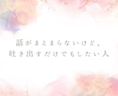 愚痴聞き・話し相手／否定せず聴きます 結論・アドバイス不要／雑談、愚痴、相談もOK！共感で聴きます イメージ5