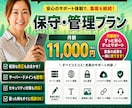 LP公開後の保守・管理をまるごと代行します 月額11,000円｜サーバー・ドメインもお任せ イメージ1