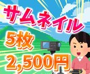 YouTubeなどの動画用サムネイル作成を承ります 格安でシンプルなサムネイル作成サービス！ イメージ1