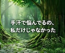 手汗(手掌多汗症)の悩み当事者が電話でお聴きします 手汗で悩んでるの、私だけじゃなかった イメージ1