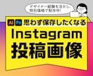 思わず保存したくなるインスタグラム投稿画像作ります Instagramフィード投稿・広告画像まで幅広く対応！ イメージ1