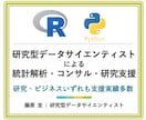統計学専門家が統計解析・コンサル・研究支援します 業務で統計解析・研究支援してきたプロです※大学院も統計学専攻 イメージ1
