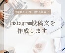 Instagram投稿文を作成します あなたらしさが伝わる文章をお届けします イメージ1