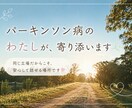 パーキンソン病のわたしが、寄り添います 無理に元気じゃなくていい、気持ちにそっと寄り添います イメージ1