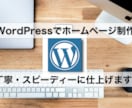 WordPress【丁寧で迅速】にサイト作成します 細かいこだわり条件も丁寧にお伺い！イメージをカタチにします イメージ1
