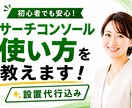 サーチコンソール設置代行と使い方を教えます アマゾンで好評発売中のサーチコンソール解説本の著者が伴走！ イメージ1