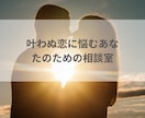秘めた想い聴かせて下さい、あなたの味方になります 不倫/浮気/禁断の恋/何でも1分からOK イメージ7