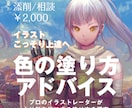 プロがあなたのカラーイラストにアドバイスします カラーイラスト専門はここだけ！プロが塗り方や考え方徹底解説！ イメージ1