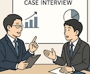 元MBB採用責任者がケース面接のコツをお教えします 採用責任者・マネージャーの視点を織り込んでサポートいたします イメージ1