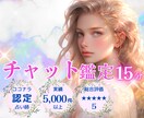 恋愛❤️気になる彼✨チャット鑑定15分致します リアルタイムのやり取りで占い放題⭕️認定占い師が鑑定！ イメージ1