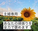 褒められたい主婦専用 毎日頑張るあなたを褒めます ✨声の自己紹介付✨あなたの頑張りをお聞かせ下さい イメージ1
