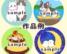 ゆるくて可愛い動物のアイコンを制作します あなたのお好きな動物の可愛いアイコンを作りませんか？ イメージ6