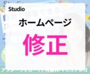 Studioで作成したHPの修正等をいたします 一部修正やページの追加、モバイル対応など承ります イメージ1