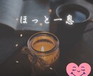 疲れた心を整える朝の30分。あなたに寄り添います 50代女性の想い受け止めます！最後に整えメッセージ届けます イメージ7