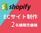 2名様限定！ShopifyでECサイト制作をします 費用を抑えてEC運営に挑戦してみたい方におすすめです！ イメージ1