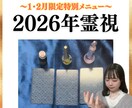 期間限定★霊感タロットで2026年の運命を占います 来年が不安なあなたに...視えたものそのままお伝えします！ イメージ1