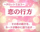 今の恋の行方を占います タロットが紡ぐ、恋の現在地と二人の未来 イメージ1