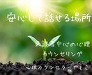 我慢してきた気持ちを、安心して話せる場所にします 来談者中心　心理カウンセリングあなたのペースであなたの悩みを イメージ1