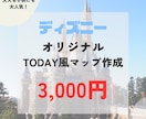 ディズニーのTODAY風マップを作成します 年パス10年以上所持していたDヲタのTODAY風マップ作成 イメージ1