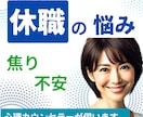 不安や焦り、罪悪感。休職中の心の悩みを伺います 先の不安や、会社への申し訳なさ。苦しい思いが休まるサポート。 イメージ1