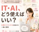 IT・AI・仕組みの悩みを一緒に整理して解決します 苦手なITを、無理なく仕事に活かせる形にします イメージ1
