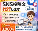 初心者歓迎｜インスタ・Xの投稿文を代行ます 初心者歓迎｜インスタ・Xの投稿文を代行します【丁寧・即対応】 イメージ1