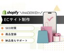 Shopifyネットショップ制作します Web業・SEO歴11年の実績あり！ イメージ1