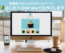 スマホ対応◆はじめてのHPを格安でつくります WixでHP作成代行後、ご自身で追記や変更ができます イメージ1