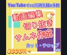You Tube等　動画編集/サムネ/切り抜きます You Tubeで10万再生越えの動画多数の実績あり！ イメージ1