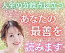 人生の“分岐点”に立つあなたの最善を読みます もう悩まなくていい。カードが“今、進むべき道”を示します イメージ1