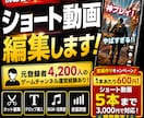 ショート動画5本3000円で編集します YouTube・TikTok対応！5本3000円 イメージ1