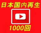 YouTube国内再生＋1,000回を宣伝します ☆日本国内再生拡散☆国内視聴者向け☆ イメージ1