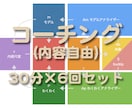 行動と習慣化のコーチングを 30分×6回 でします 目標達成・すぐ行動するためのコーチングを短時間・短期集中で イメージ1