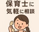 育児の不安、悩みなど現役保育士がお伺いします 「ママの心が軽くなる子育て相談｜現役保育士が丁寧にサポート」 イメージ1