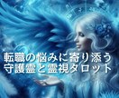守護霊の導きで転職の不安を和らげます 守護霊の力で適職を見極める霊視タロット鑑定 イメージ2