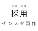 医療介護の採用インスタ制作します 医療介護事業所向け｜Instagram投稿をCanvaで制作 イメージ1
