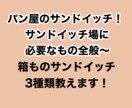 サンドイッチ場に必要なもの〜箱ものサンド3教えます すぐにサンドイッチを作って売れる！必要なもの＋サンド3種 イメージ1