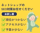 お試し版｜ECサイトのSEO診断します ネットショップ・ECのSEOコンサルティング イメージ1