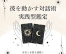 本格鑑定◆占いを現実に｜彼の本音を読み解きます 彼を動かす対話術。本音と本質を紐解く実践型鑑定 イメージ1