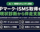 Pマーク・ISMS取得の現状診断をします 取る前に、今の立ち位置を診断します イメージ1