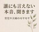 誰にも言えない本音、聞きます 夫婦間のスキンシップや、旦那への不満などなどたくさん聞きます イメージ1