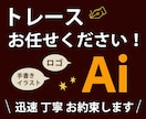 ロゴ・画像・イラストをAIデータにトレースします 初めての方も安心。一つひとつ丁寧に対応します イメージ1