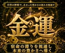 天啓神眼で、金運の滞りと流れを深く丁寧に視抜きます 金運の詰まりと豊かさの流れを整える神域天啓の金運真髄本格鑑定 イメージ1