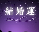 結婚の時期・お相手の特徴・運命の流れを霊視します 高次元の光が照らす、愛の約束と人生が劇的に変わる結婚の転機 イメージ1