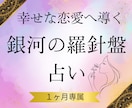 恋愛占いサポート｜あの人に選ばれる流れを作ります 1ヶ月専属｜占いで終わらせない恋愛戦略｜【選ばれる恋】へ♡ イメージ6