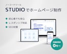 ノーコードツールStudio使用｜HPを制作します 楽々更新で、初心者にも優しいWeb制作 イメージ1